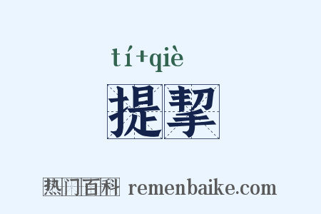 提挈是什么意思的图片